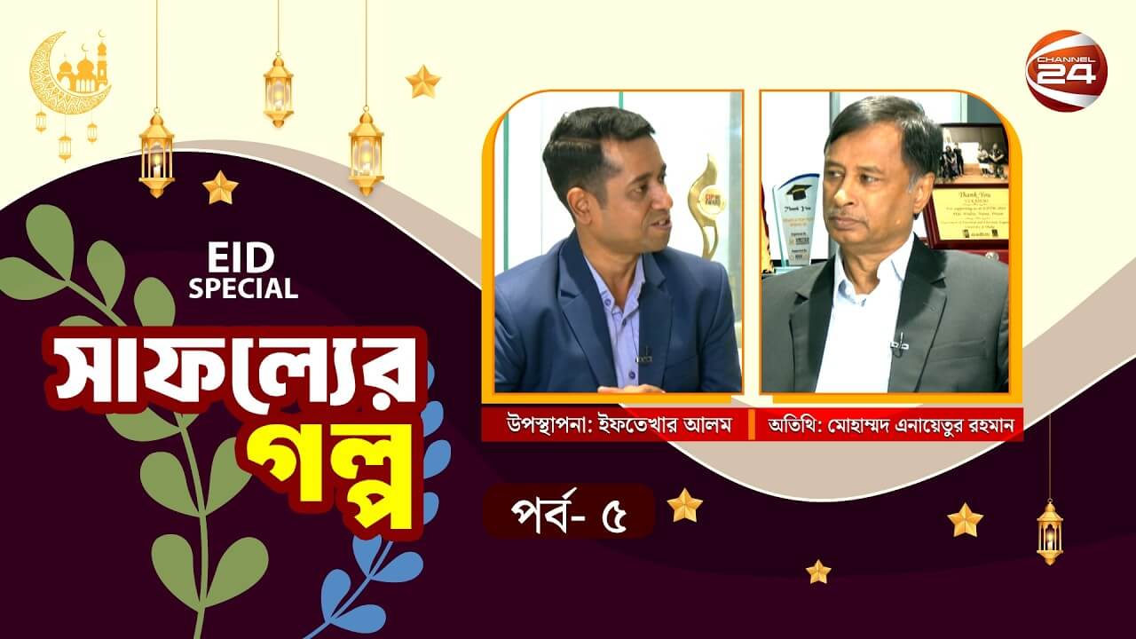 সেমিকন্ডাক্টর শিল্পের পথিকৃৎ 'উল্কাসেমি'র সাফল্যের গল্প | Safoller Golpo | 25 Mar 2026 | Channel 24